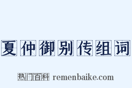 夏仲御别传组词是什么意思的图片